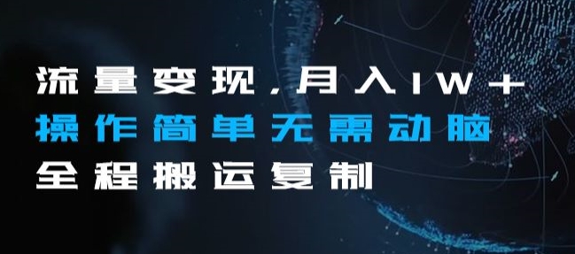 流量变现,月入1W+操作简单无需动脑全程搬运复制【揭秘】-聚富社