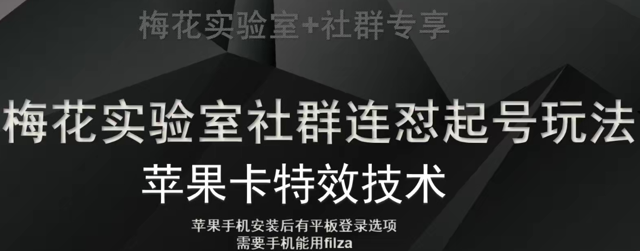 梅花实验室社群视频号连怼起号玩法，最新苹果卡特效技术-聚富社