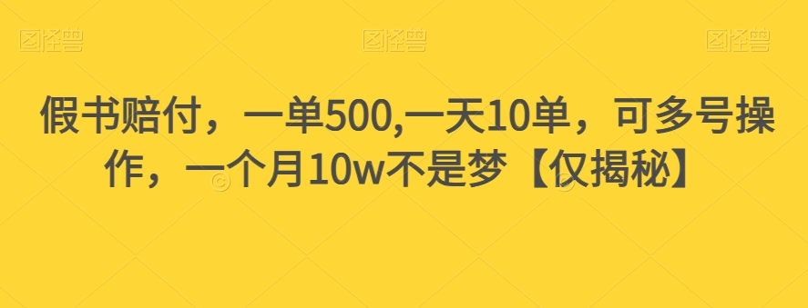 假书赔付,一单500,一天10单,可多号操作,一个月10w不是梦【仅揭秘】-聚富社
