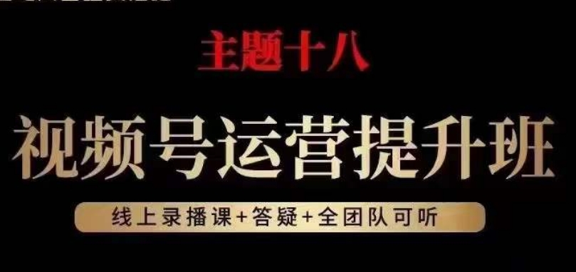 视频号运营提升班,从底层逻辑讲,2023年最佳流量红利!-聚富社
