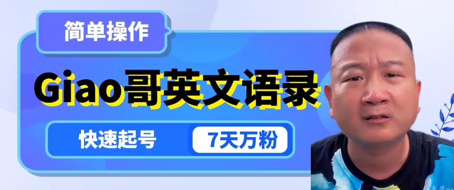 云天Giao哥英文语录变现，简单操作，快速起号，7天万粉-聚富社