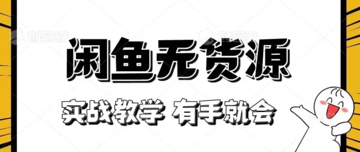 新手必看!实战闲鱼教程,看完有手就会做闲鱼无货源!【揭秘】-聚富社