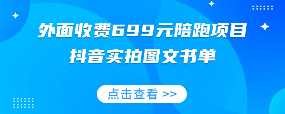 外面收费699元陪跑项目,抖音实拍图文书单,图文带货全攻略-聚富社