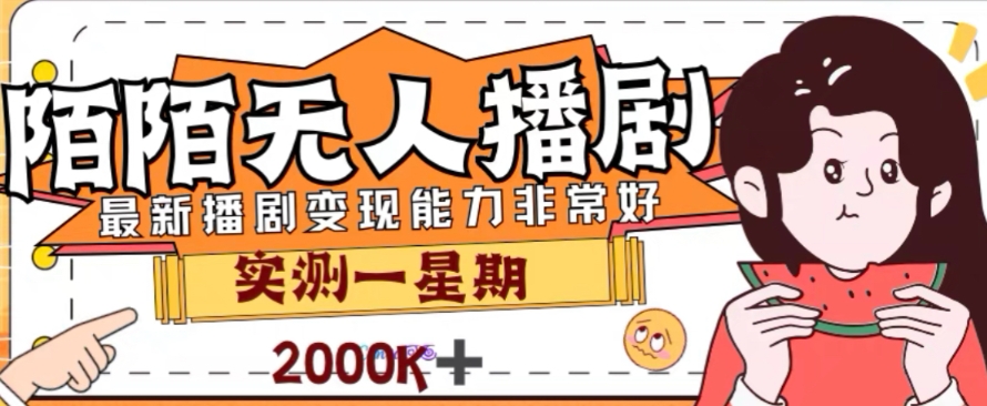 外面收费1980的陌陌无人播剧项目，解放双手实现躺赚【揭秘】-聚富社
