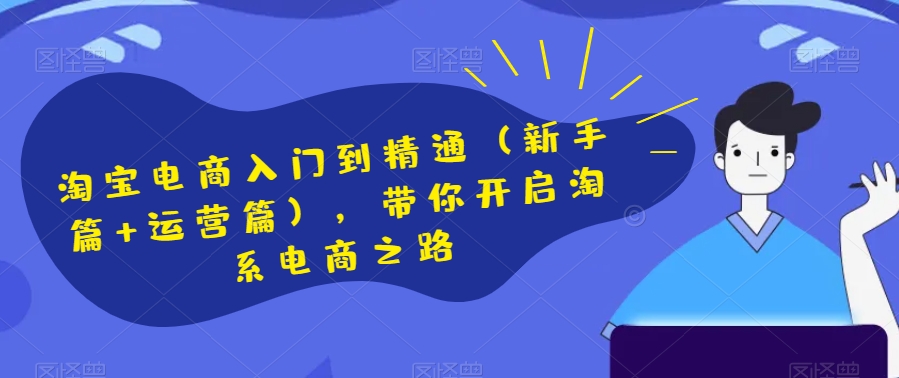 淘宝电商入门到精通(新手篇+运营篇),带你开启淘系电商之路-聚富社
