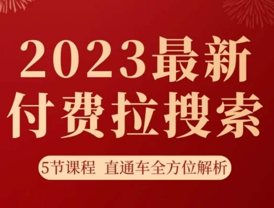 淘系2023最新付费拉搜索实操打法，​5节课程直通车全方位解析-聚富社
