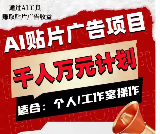 AI贴片广告项目,单人日收益300–1000,工作室矩阵操作收益更高-聚富社
