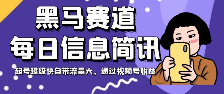 黑马赛道每日信息简讯,起号超级快自带流量大,通过视频号收益【揭秘】-聚富社