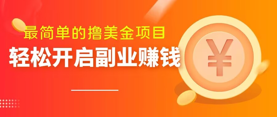 最简单无脑的撸美金项目,操作简单会打字就行,迅速上车【揭秘】-聚富社