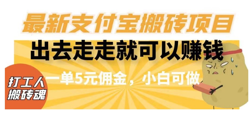闲得无聊出去走走就可以赚钱,最新支付宝搬砖项目,一单5元佣金,小白可做【揭秘】-聚富社