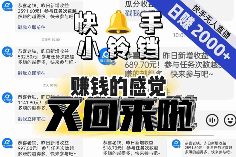 【无人直播】单号日入2000+,可矩阵、可放大,快手无人直播小铃铛,让狂赚的感觉又回来了!-聚富社