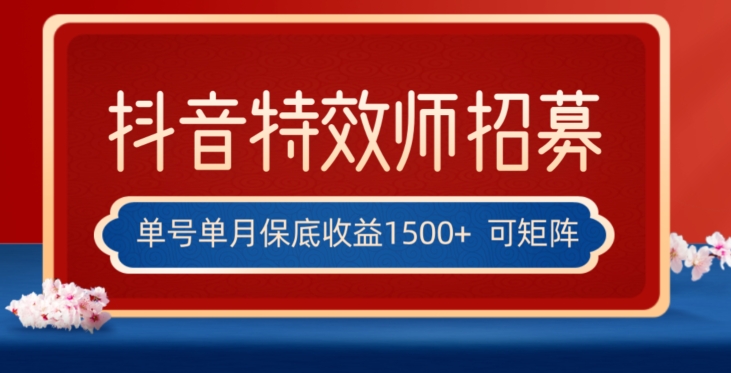 全网首发抖音特效师最新玩法,单号保底收益1500+,可多账号操作,每天操作十分钟【揭秘】-聚富社