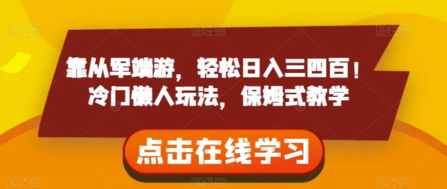 靠从军端游,轻松日入三四百!冷门懒人玩法,保姆式教学【揭秘】-聚富社