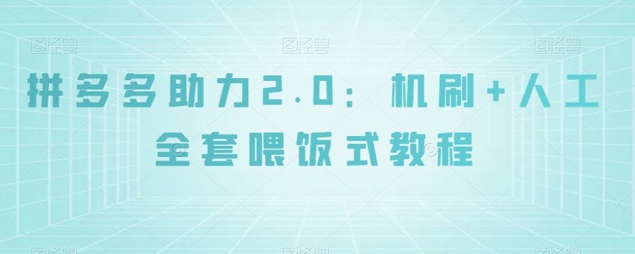 拼多多助力2.0:机刷+人工全套喂饭式教程【揭秘】-聚富社