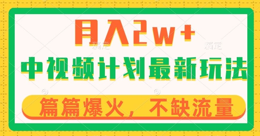 中视频计划全新玩法,月入2w+,收益稳定,几分钟一个作品,小白也可入局【揭秘】-聚富社