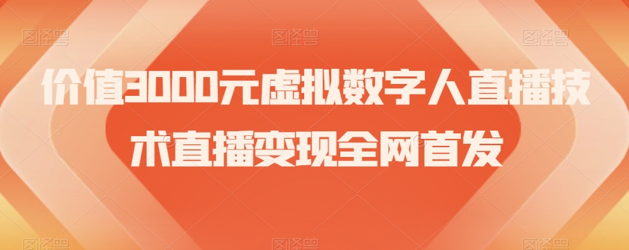 价值3000元虚拟数字人直播技术直播变现全网首发【揭秘】-聚富社