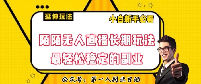 陌陌无人直播长期玩法,轻松稳定的副业【揭秘】-聚富社