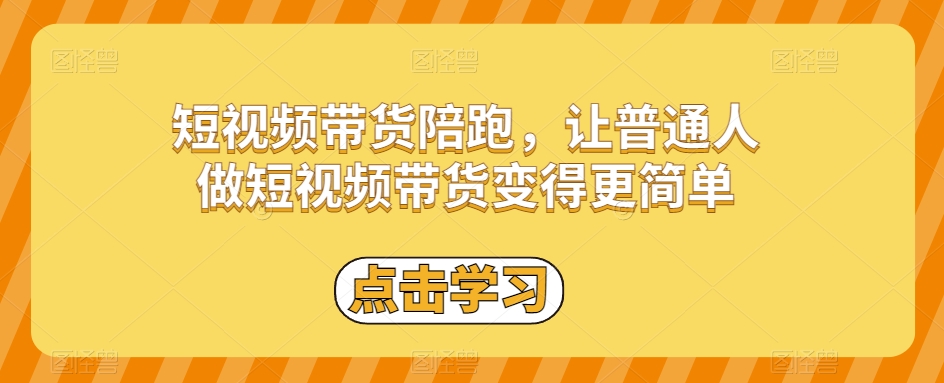 短视频带货陪跑,让普通人做短视频带货变得更简单-聚富社
