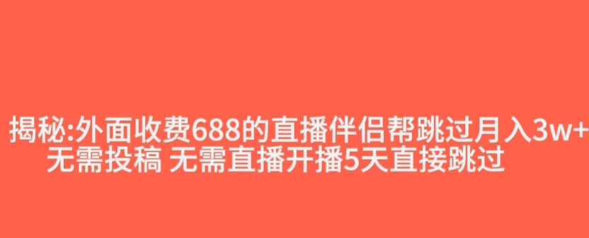 外面收费688的抖音直播伴侣新规则跳过投稿或开播指标-聚富社