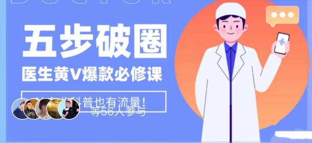 医生IP五步破圈黄V医生IP百万爆款从0到1的必修课!学习内容运营的底层逻辑,平台再多再变也不怕!-聚富社
