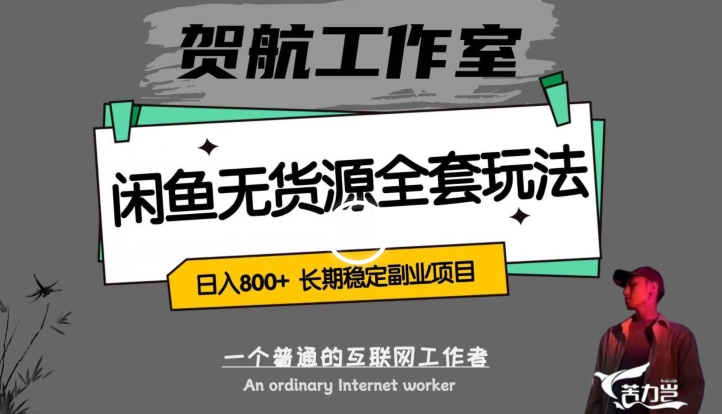 闲鱼无货源全套详细玩法,轻松日入800+,长期稳定副业项目【揭秘】-聚富社