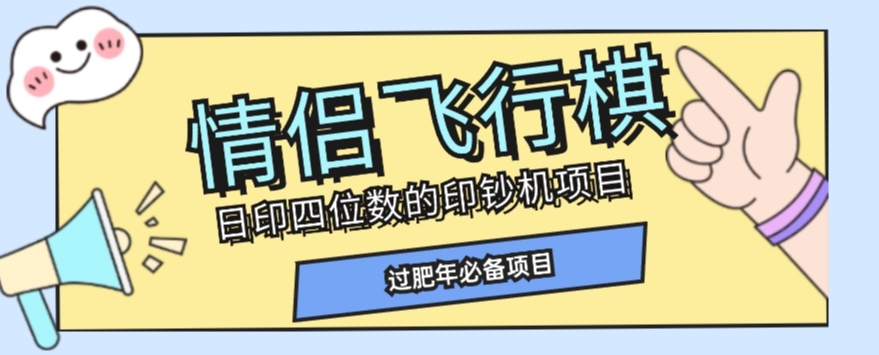 全网首发价值998情侣飞行棋项目，多种玩法轻松变现【详细拆解】-聚富社