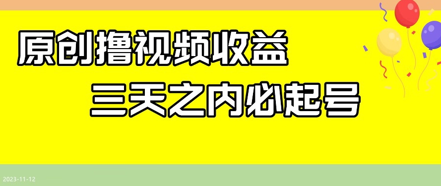 最新撸视频收益，三天之内必起号，一天保底100+【揭秘】-聚富社