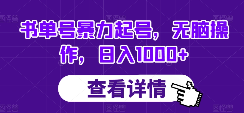 书单号暴力起号,无脑操作,日入1000+【揭秘】-聚富社