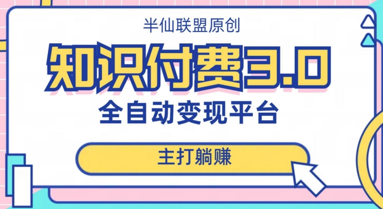 全自动知识付费平台赚钱项目3.0,主打躺赚【揭秘】-聚富社