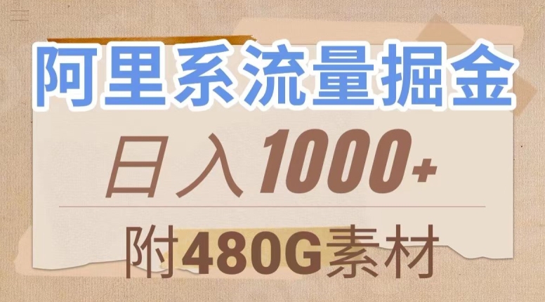 阿里系流量掘金,几分钟一个作品,无脑搬运,日入1000+(附480G素材)【揭秘】-聚富社