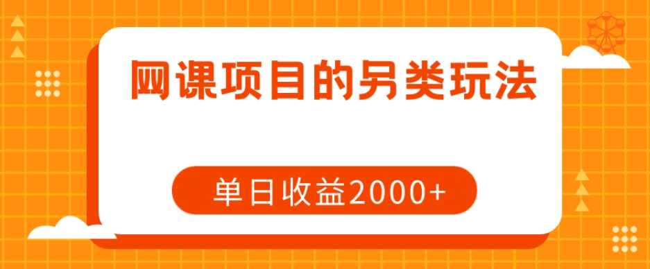 网课项目的另类玩法，单日收益2000+【揭秘】-聚富社