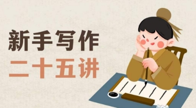 新手写作二十五讲,教授写作窍门,写作方法等,让新手从零到一真正学会写作【文档】-聚富社
