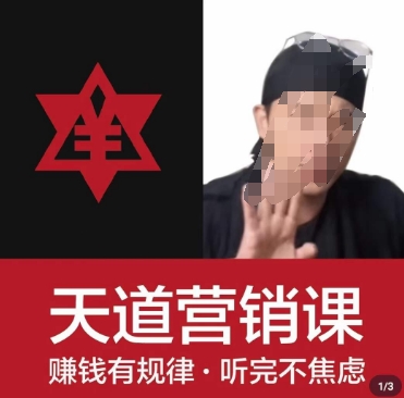 天道老阮-天道营销课,赚钱有规律,听完不焦虑-聚富社