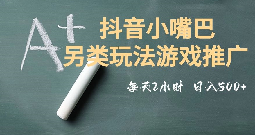 市面收费2980元抖音小嘴巴游戏推广的另类玩法，低投入，收益高，操作简单，人人可做【揭秘】-聚富社