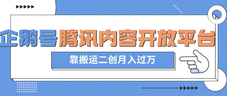 最新蓝海项目,企鹅号腾讯内容开放平台项目,靠搬运二创月入过万【揭秘】-聚富社
