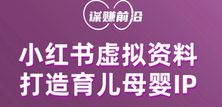 小红书虚拟资料项目,打造育儿母婴IP,多种变现方式-聚富社