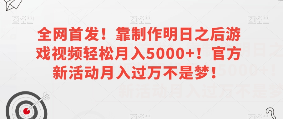 全网首发!靠制作明日之后游戏视频轻松月入5000+!官方新活动月入过万不是梦!【揭秘】-聚富社
