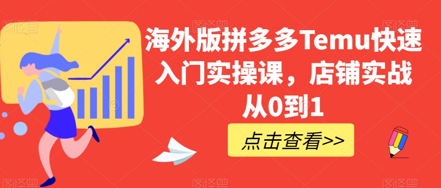 海外版拼多多Temu快速入门实操课,店铺实战从0到1-聚富社