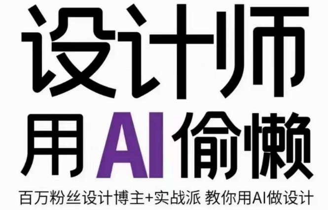 设计师用AI偷懒设计师的AI绘画课,用AI提高效率谢安妮野生设计师-聚富社