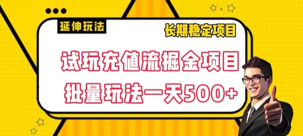 试玩充值流掘金项目,批量矩阵玩法一天500+【揭秘】-聚富社