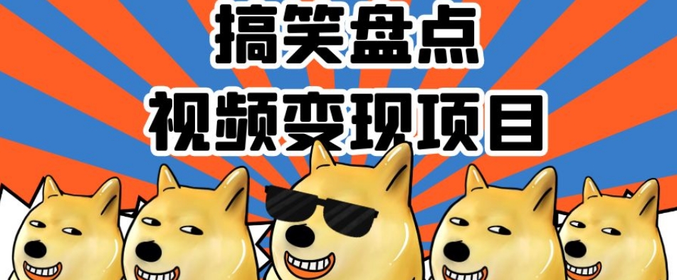 搞笑盘点视频变现项目,多平台收益,操作简单,小白二次创作月入过万【揭秘】-聚富社