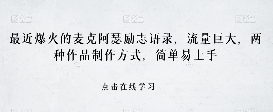 最近爆火的麦克阿瑟励志语录,流量巨大,两种作品制作方式,简单易上手【揭秘】-聚富社
