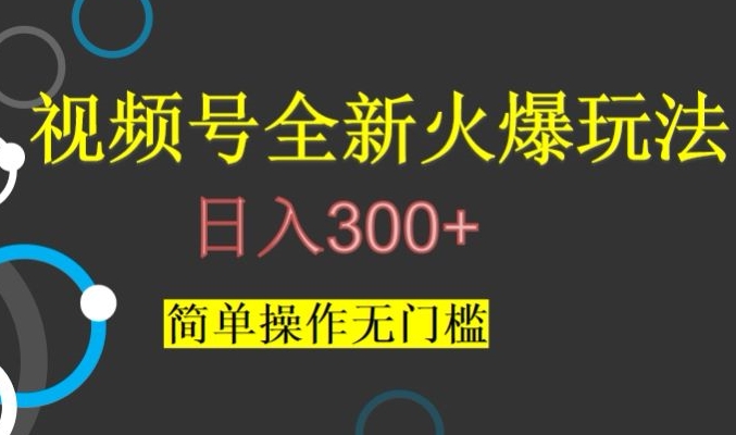 视频号最新爆火玩法,日入300+,简单操作无门槛【揭秘】-聚富社