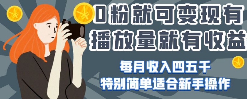0粉就可变现,有播放量就有收益,每月收入四五千,特别简单适合新手操作【揭秘】-聚富社