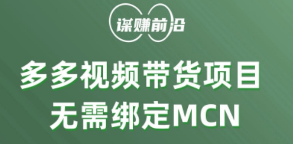 多多视频带货个人版 ,无需绑定mcn,简单操作月入3000+-聚富社