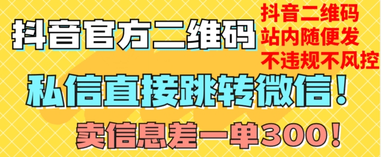 价值3000的技术!抖音二维码直跳微信!站内无限发不违规!-聚富社