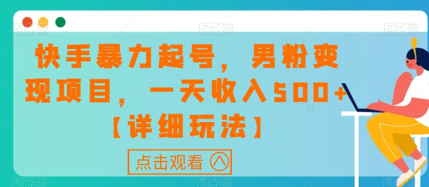 快手暴力起号,男粉变现项目,一天收入500+【详细玩法】【揭秘】-聚富社