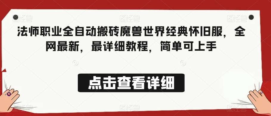 法师职业全自动搬砖魔兽世界经典怀旧服,全网最新,最详细教程,简单可上手【揭秘】-聚富社