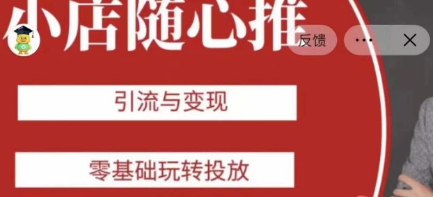 老陈随心推助力新老号,引流与变现,零基础玩转投放-聚富社