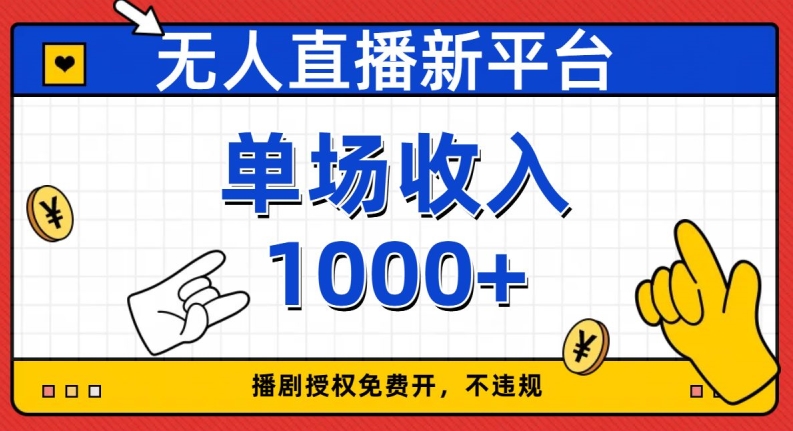 无人直播新平台,免费开授权,不违规,单场收入1000+【揭秘】-聚富社